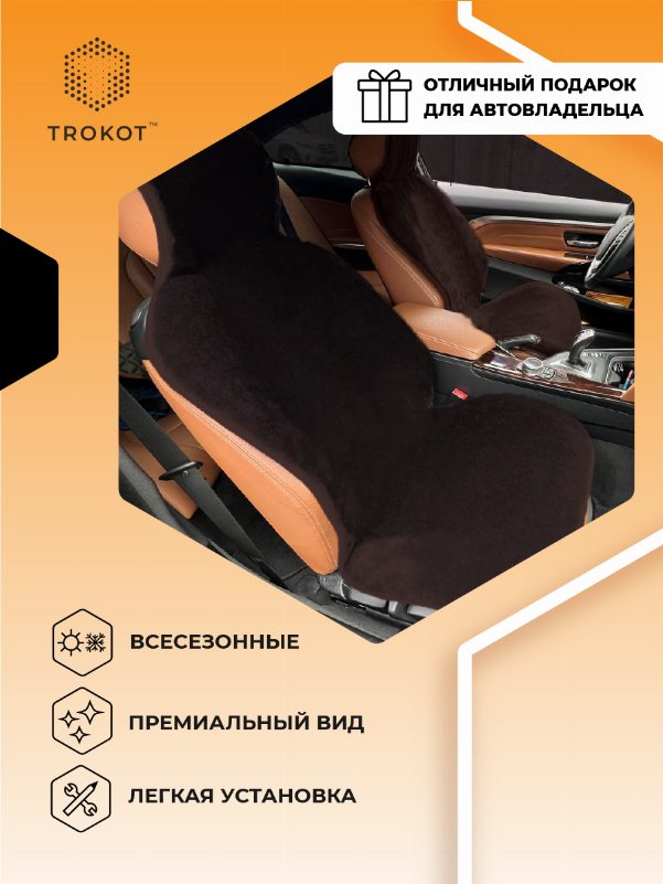 Шоколадные меховые накидки на передние сиденья с подголовником